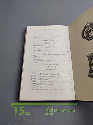 Два взгляда из-за рубежа. Возвращение из СССР. Москва 1937