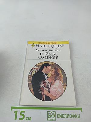 Пойдем со мной!