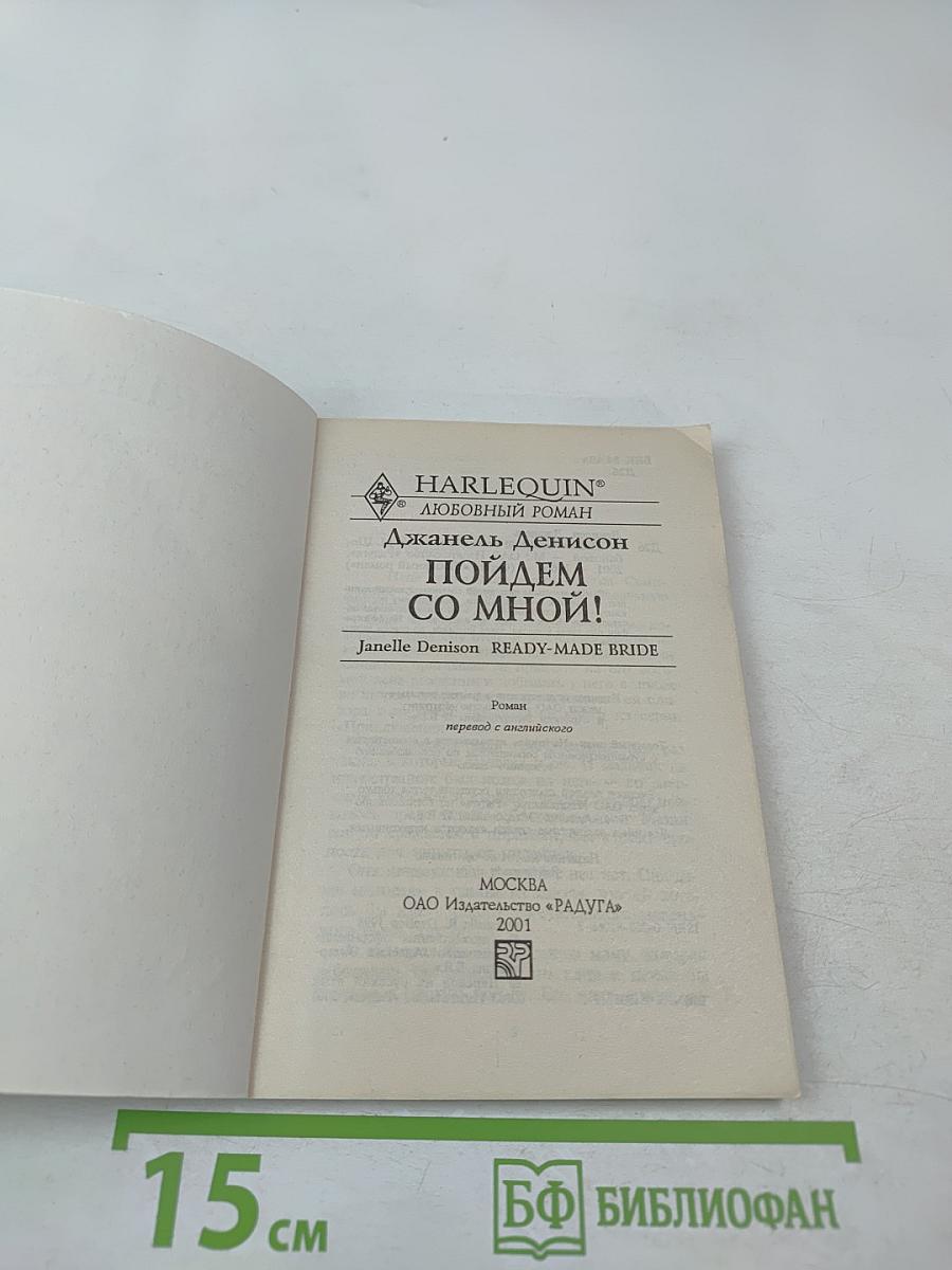 Пойдем со мной!