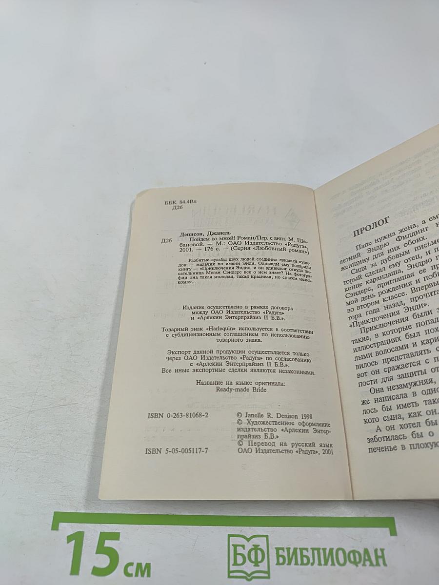 Пойдем со мной!