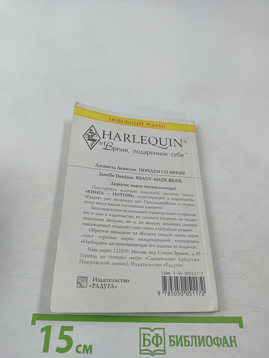 Пойдем со мной!