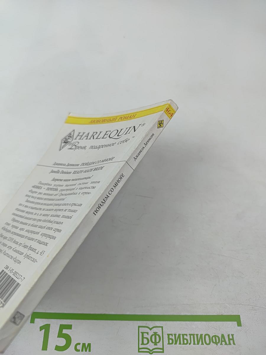 Пойдем со мной!