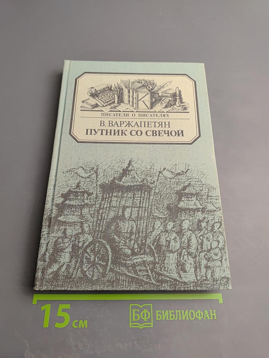 Путник со свечой