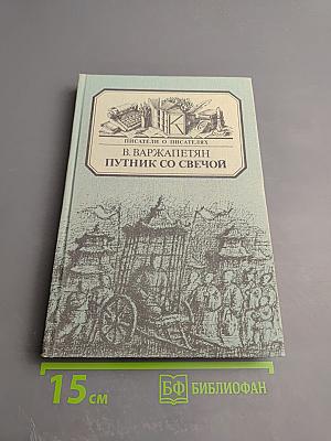 Путник со свечой