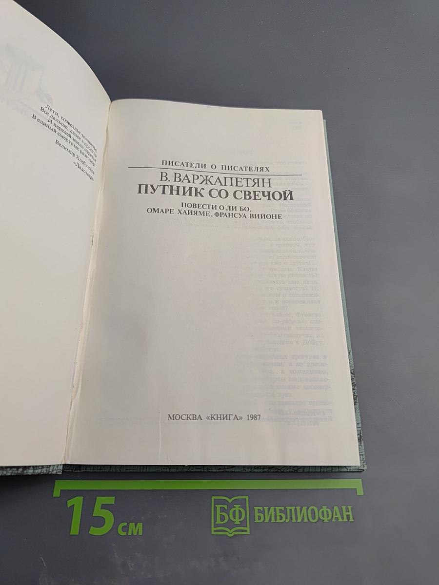 Путник со свечой