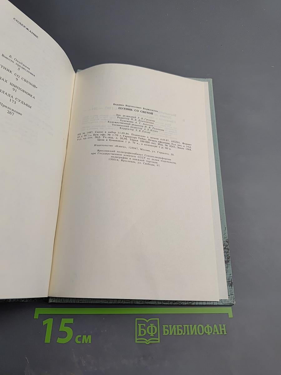 Путник со свечой