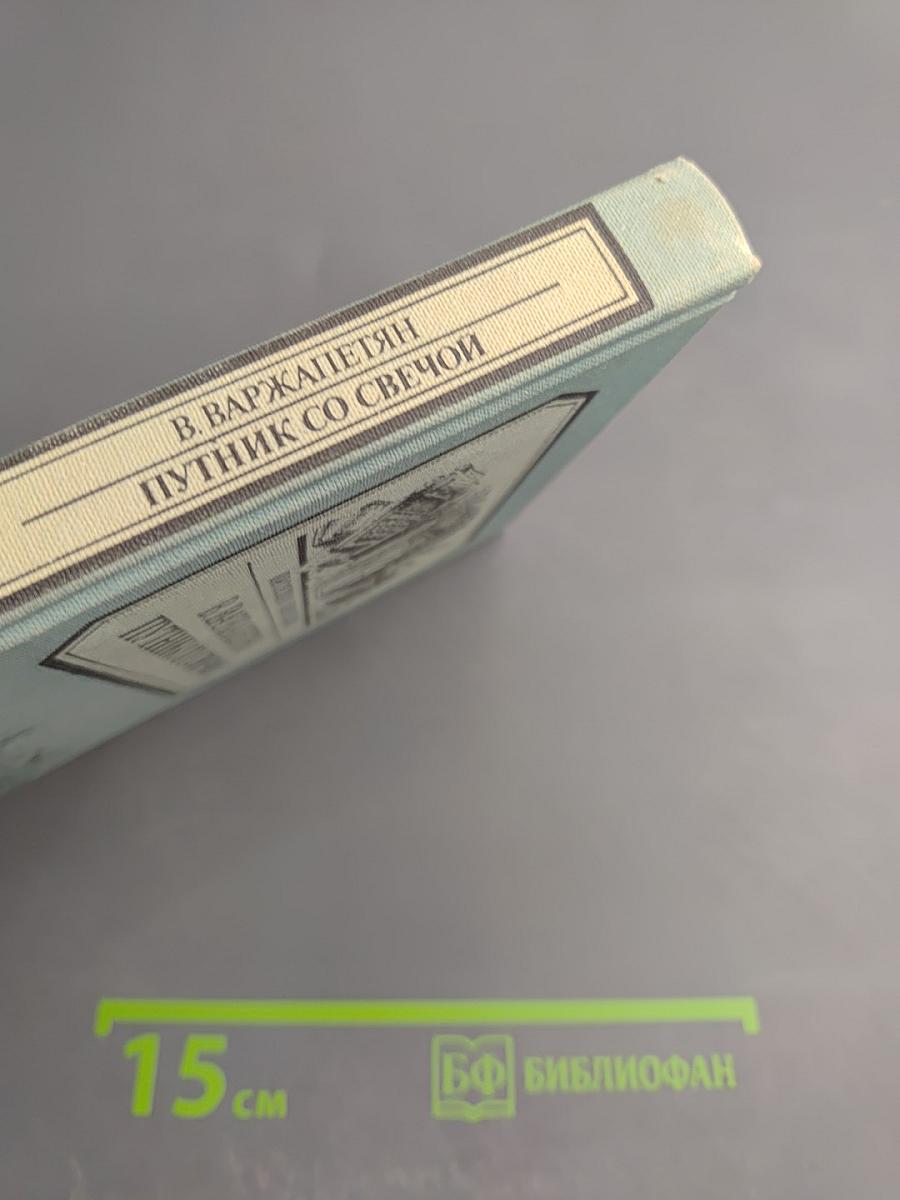 Путник со свечой