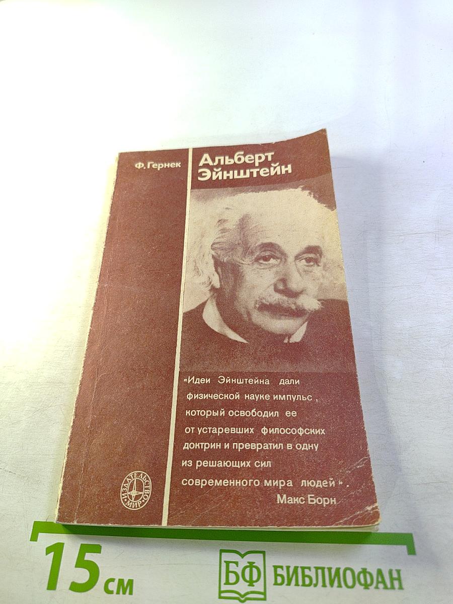 Альберт Эйнштейн