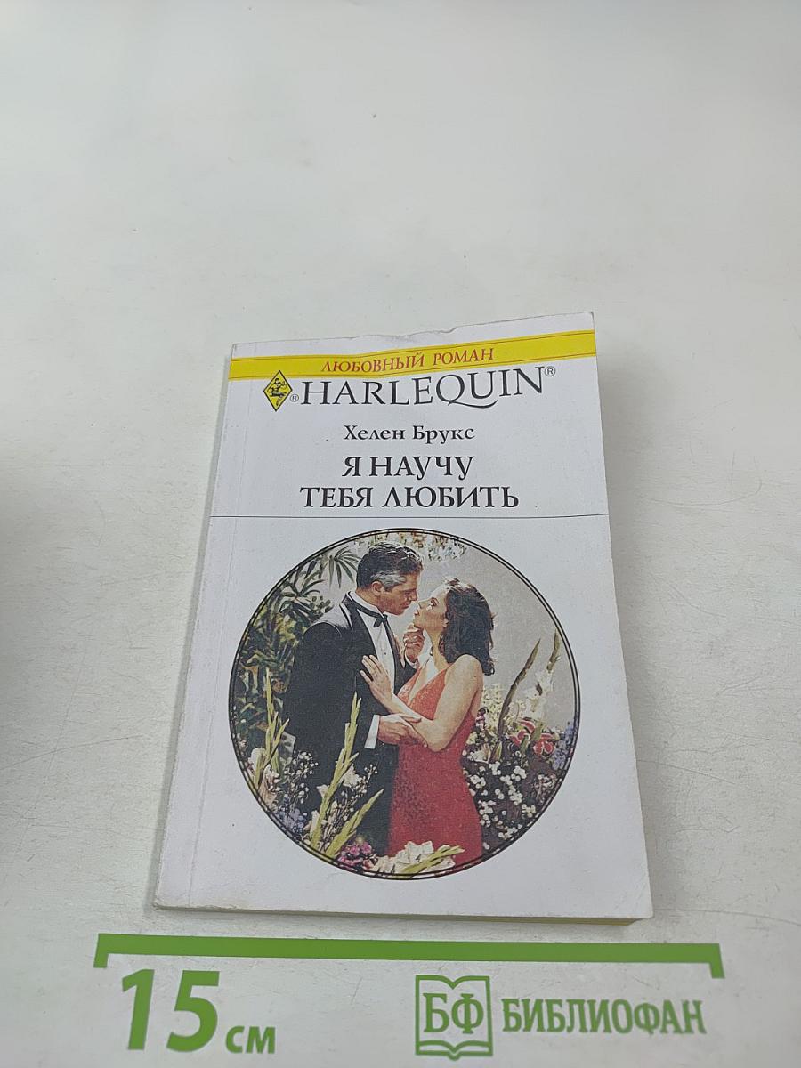 Я научу тебя любить