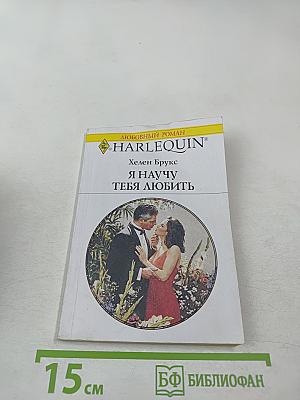 Я научу тебя любить