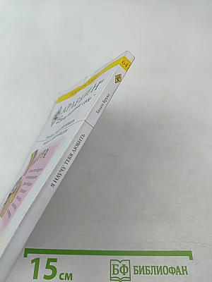 Я научу тебя любить