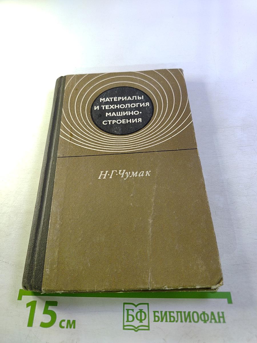Материалы и технология машиностроения