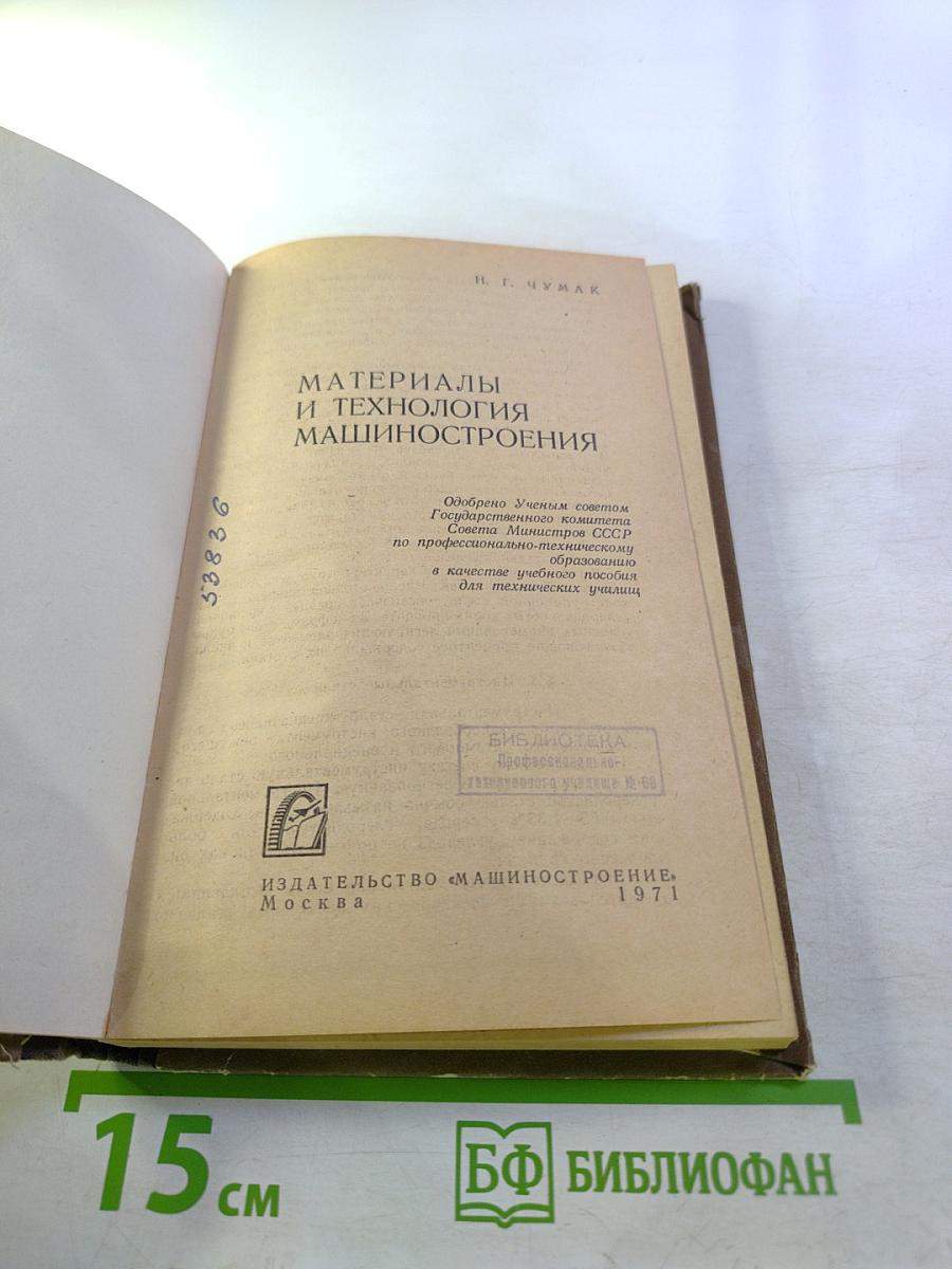 Материалы и технология машиностроения