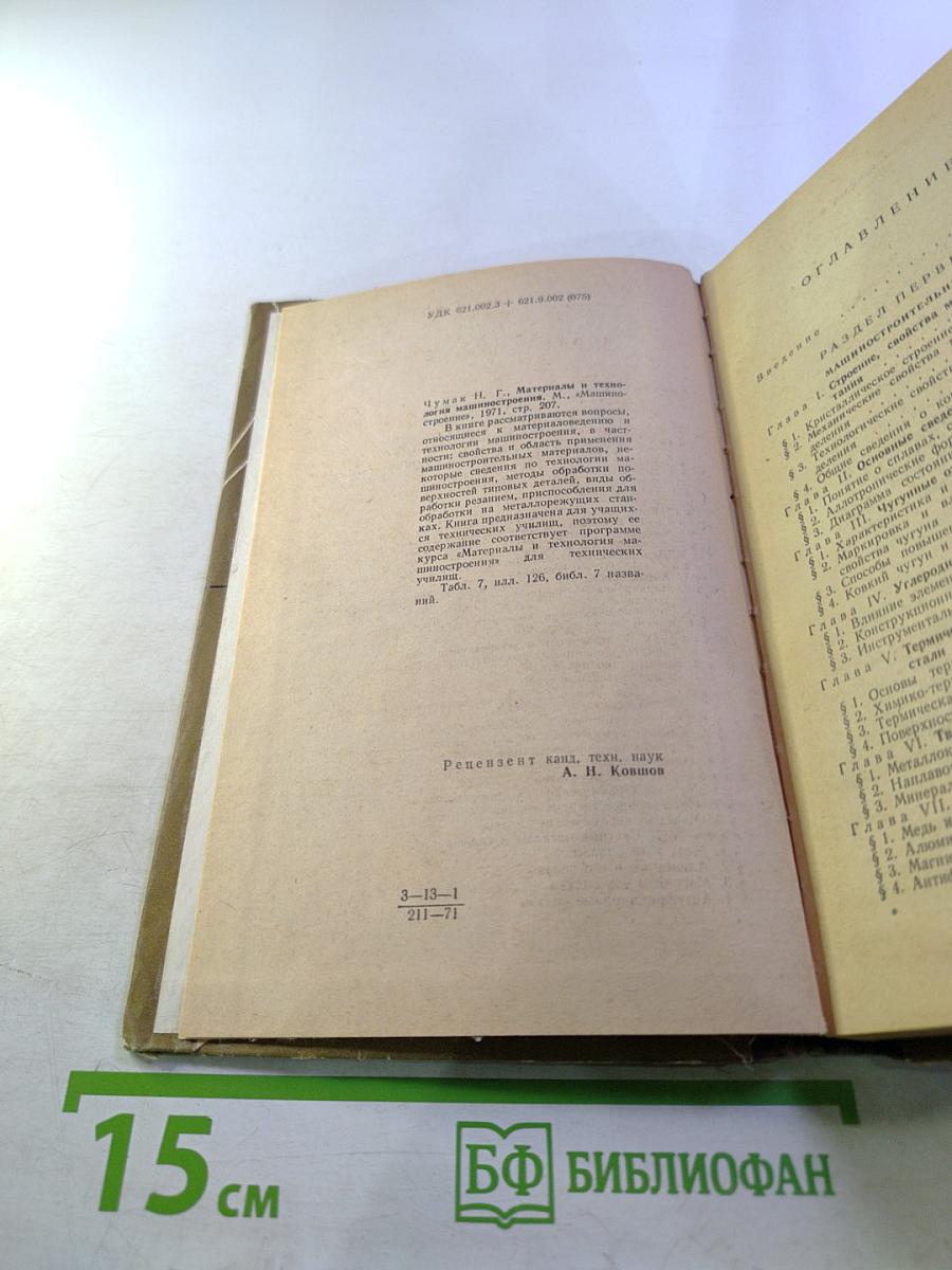 Материалы и технология машиностроения