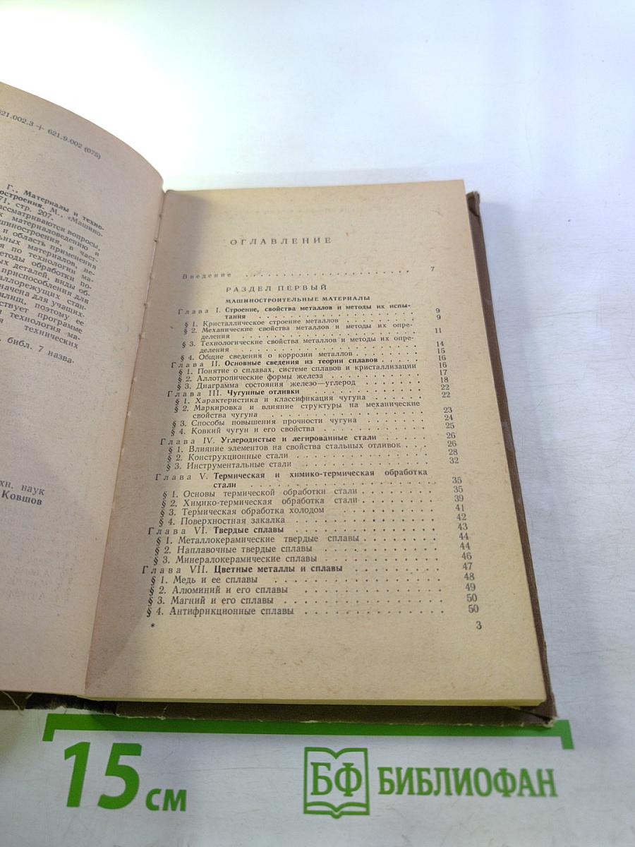 Материалы и технология машиностроения