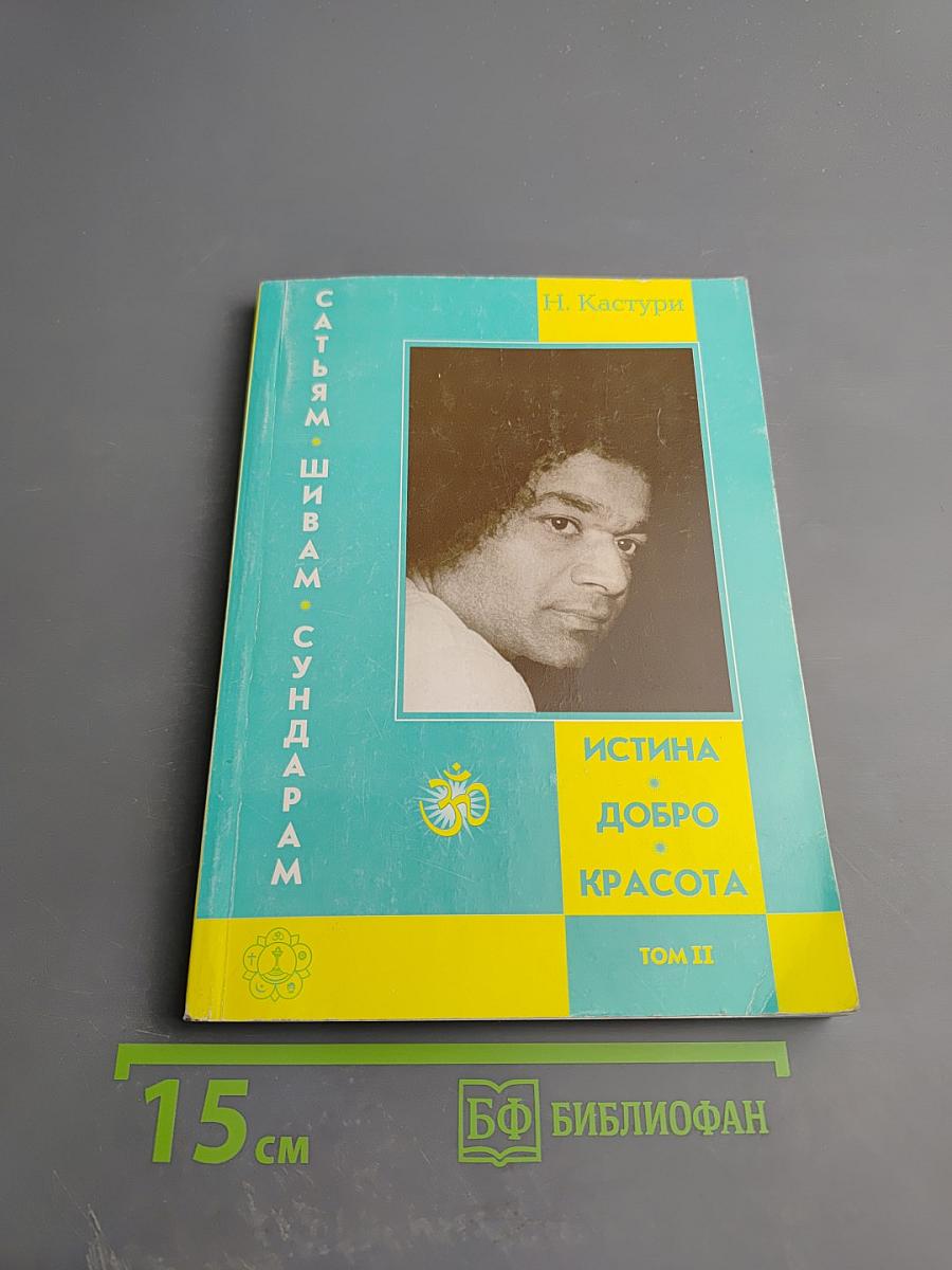 Сатьям-Шивам-Сундарам. Истина-Добро-Красота. История жизни Бхагавана Шри Сатьи Саи Бабы. Том 2