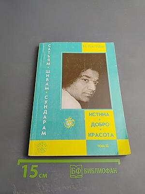 Сатьям-Шивам-Сундарам. Истина-Добро-Красота. История жизни Бхагавана Шри Сатьи Саи Бабы. Том 2