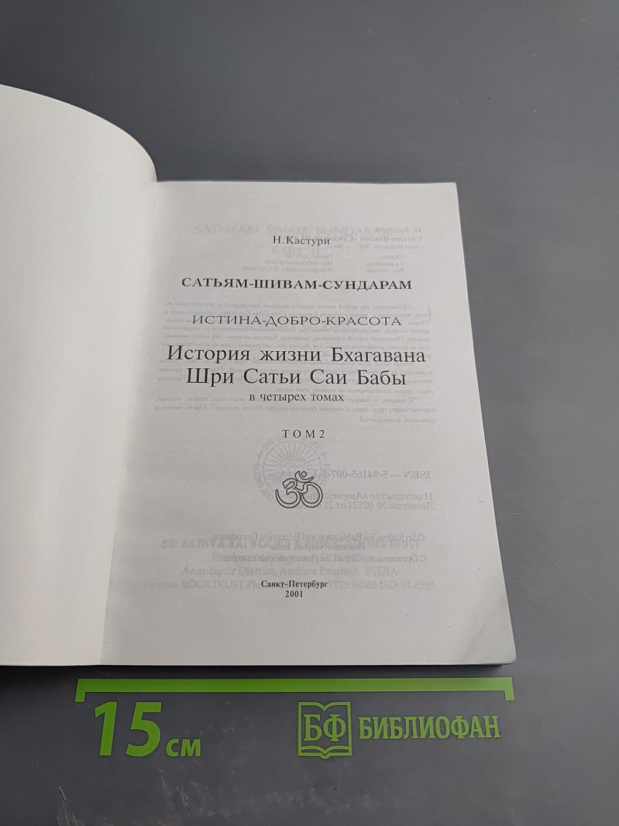 Сатьям-Шивам-Сундарам. Истина-Добро-Красота. История жизни Бхагавана Шри Сатьи Саи Бабы. Том 2