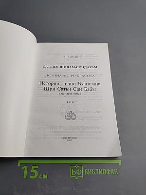 Сатьям-Шивам-Сундарам. Истина-Добро-Красота. История жизни Бхагавана Шри Сатьи Саи Бабы. Том 2