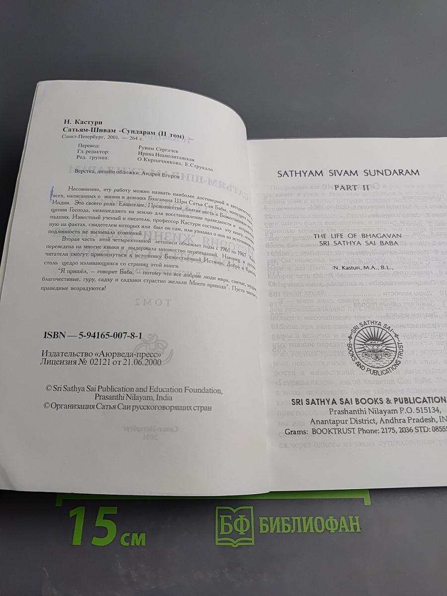 Сатьям-Шивам-Сундарам. Истина-Добро-Красота. История жизни Бхагавана Шри Сатьи Саи Бабы. Том 2