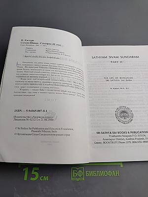 Сатьям-Шивам-Сундарам. Истина-Добро-Красота. История жизни Бхагавана Шри Сатьи Саи Бабы. Том 2