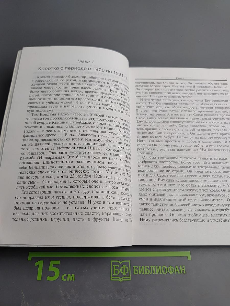 Сатьям-Шивам-Сундарам. Истина-Добро-Красота. История жизни Бхагавана Шри Сатьи Саи Бабы. Том 2