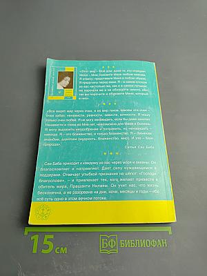 Сатьям-Шивам-Сундарам. Истина-Добро-Красота. История жизни Бхагавана Шри Сатьи Саи Бабы. Том 2