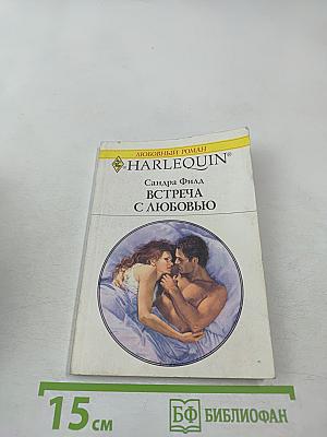 Встреча с любовью