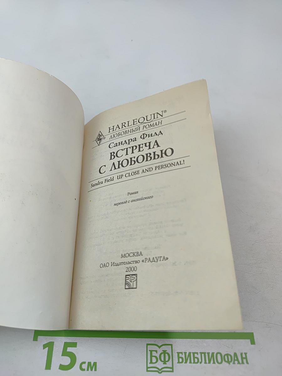 Встреча с любовью