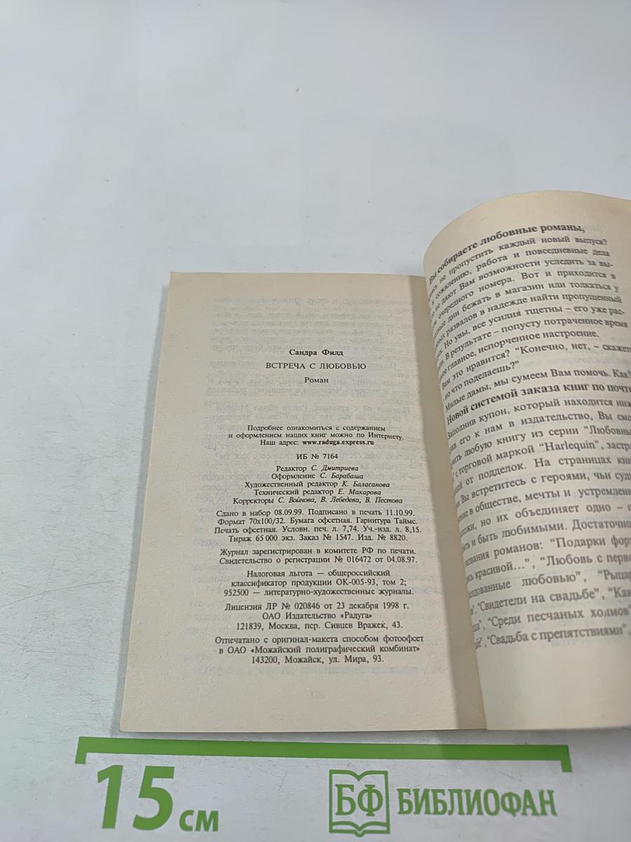 Встреча с любовью