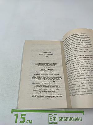 Встреча с любовью