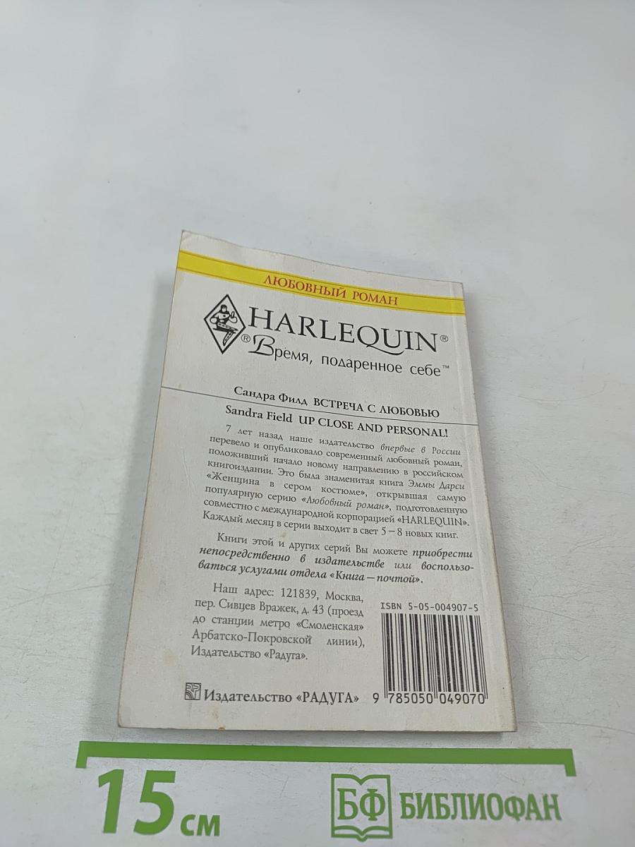 Встреча с любовью