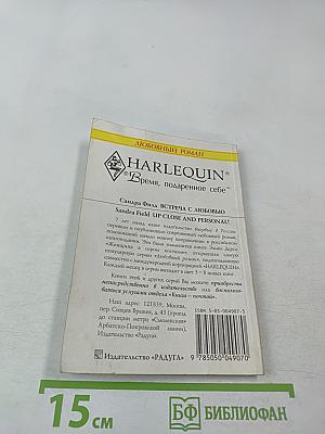 Встреча с любовью