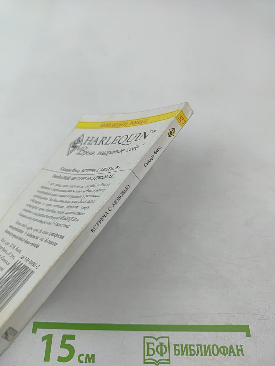 Встреча с любовью