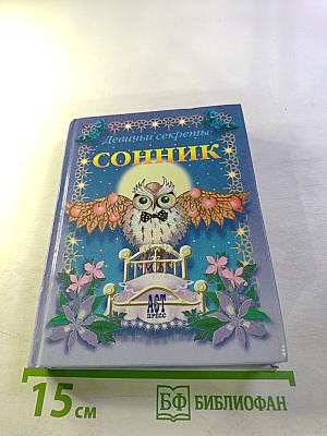 Девичьи секреты. Сонник