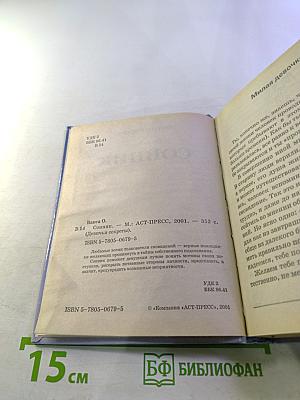 Девичьи секреты. Сонник