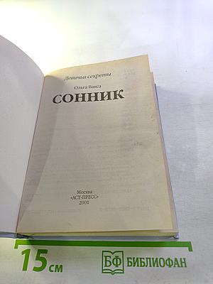 Девичьи секреты. Сонник