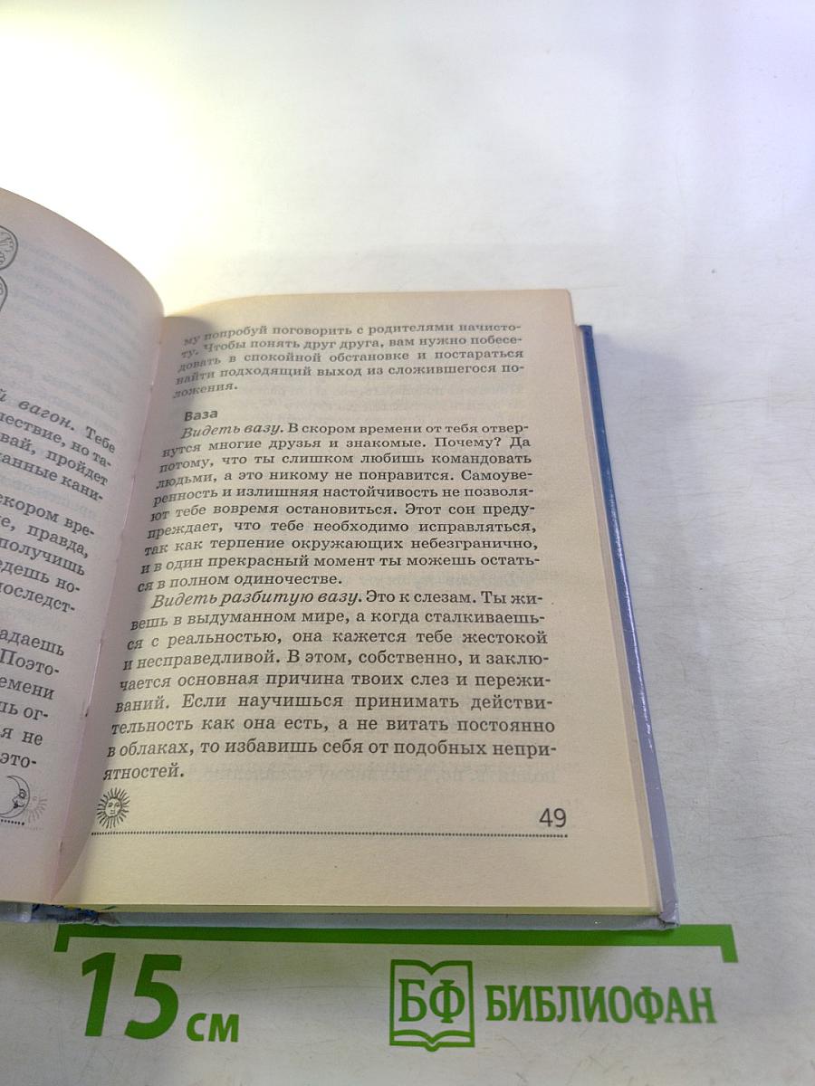 Девичьи секреты. Сонник