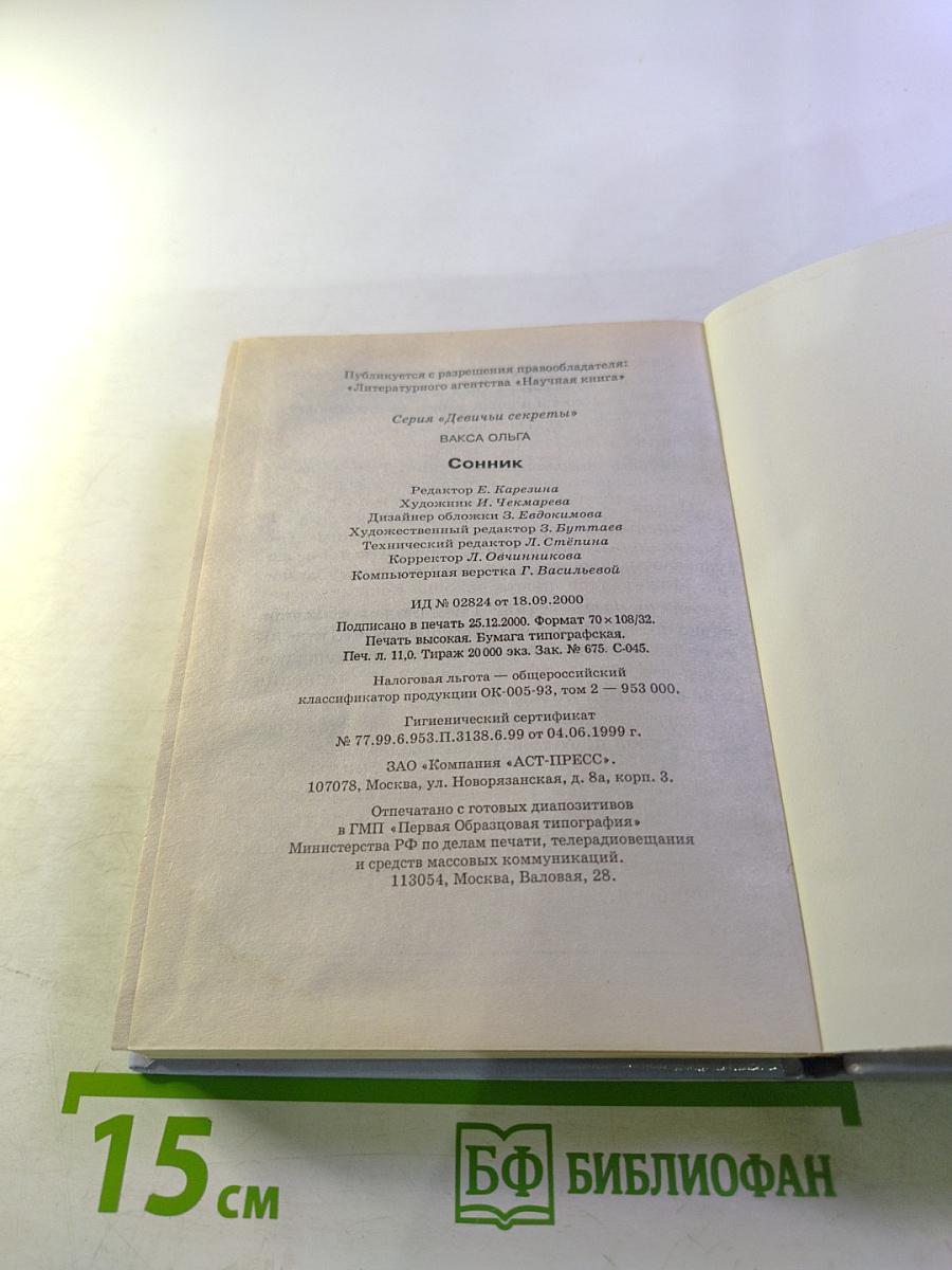 Девичьи секреты. Сонник