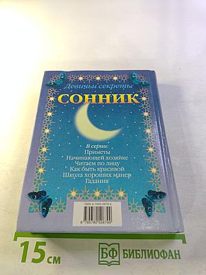 Девичьи секреты. Сонник