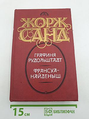 Графиня Рудольштадт. Франсуа-Найденыш