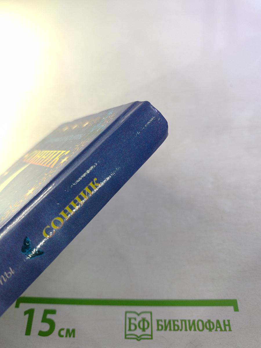 Девичьи секреты. Сонник