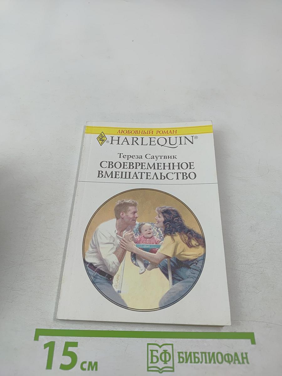 Своевременное вмешательство