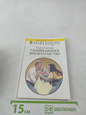 Своевременное вмешательство