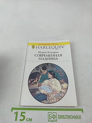 Современная мадонна