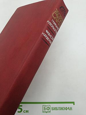 Графиня Рудольштадт. Франсуа-Найденыш