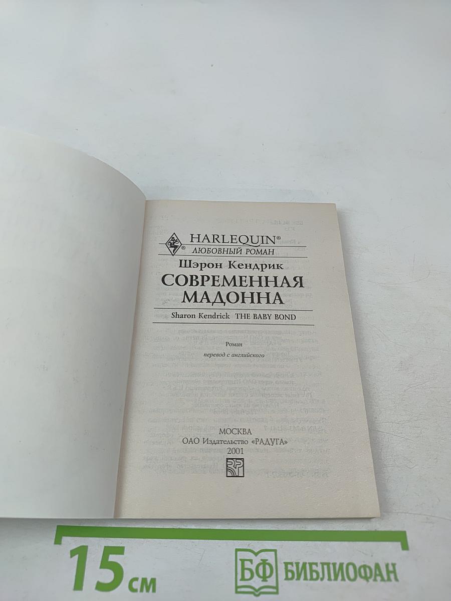 Современная мадонна