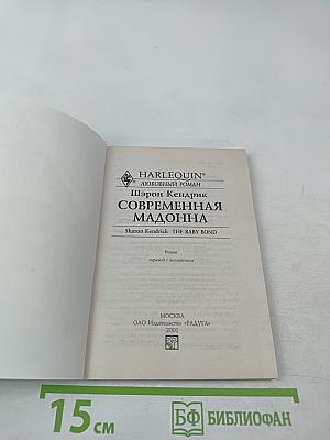 Современная мадонна