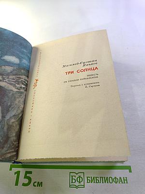 Три солнца. Повесть об Уллувии Буйнакском