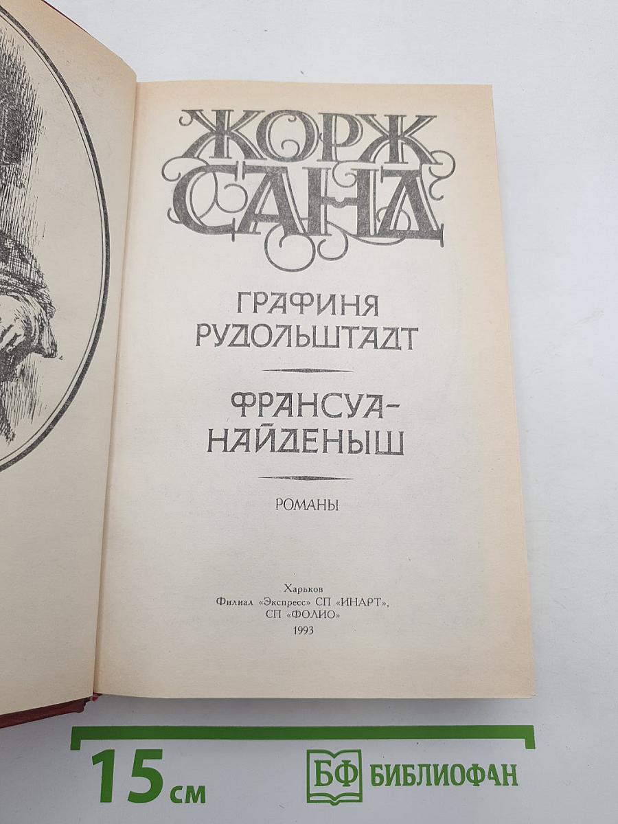 Графиня Рудольштадт. Франсуа-Найденыш